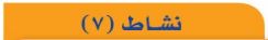 النشاط السابع